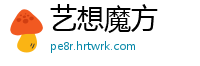 艺想魔方